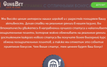 Бонус за регистрацию в GunsBet